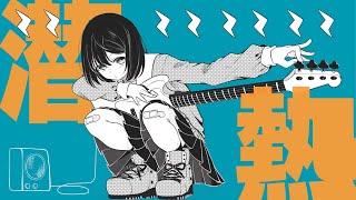 潜熱  小春六花【オリジナル曲】 [upl. by Pardner]