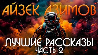 Айзек Азимов  ЛУЧШИЕ РАССКАЗЫ  Часть 2  Фантастика  Книга в Ухе [upl. by Peper502]