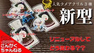 レインボーフレークラメアクリルがリニューアル！ アクキー アクスタ オリジナルグッズ [upl. by Anaujit]