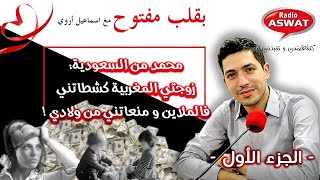 محمد من السعودية زوجتي المغربية كشطاتني فالملاين، منعاتني من ولادي   الجزء الأول [upl. by Milli]