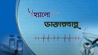 HELLO DAKTAR BABU  বিষয়  অ্যালার্জি  ALLERGY [upl. by Champagne410]