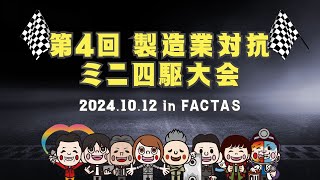 第4回製造業対抗ミニ四駆大会（20241012） [upl. by Doowrehs]