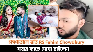 মুখ বাঁকা হয়ে গেছে RS Fahim চৌধুরির হাসপাতালে সবার কাছে দোয়া চাইলেন ফাহিম [upl. by Letnuahs]