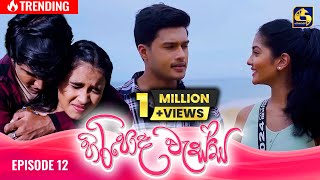 HIRIPODA WESSA  EPISODE 12  හිරිපොද වැස්ස  1st October 2024 [upl. by Buonomo]