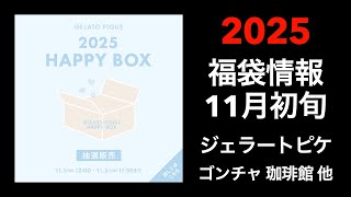 【2025 福袋情報】福袋情報まとめ ジェラートピケ福袋 ゴンチャ福袋 珈琲館福袋 DEAN amp DELUCA福袋他【HAPPY BAG LUCKYBAG】福袋 福袋2025 2025福袋 [upl. by Hayalat]