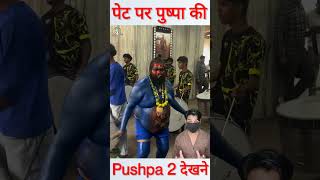 शरीर नीला पेट पर पुष्पा की फोटो Pushpa 2 देखने थियेटर पहुंचे फैन shorts pushpa2 [upl. by Awjan]