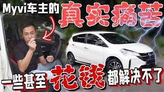 身為Myvi車主的真實痛苦｜真實存在的5大缺點解說，看完再決定要不要買吧！（中文字幕  Multilingual CC Subtitles ） [upl. by Yaeger]