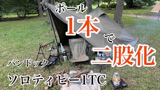 【ソロティピー1TC】3週間ぶりのキャンプはやっぱり最高だった！ [upl. by Zena714]