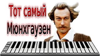 Midi Тот самый Мюнхгаузен  Инструментальная тема  Минус Instrumental music  MIDI DOWNLOAD [upl. by Noremak]