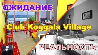 Отель Club Koggala Village  ЧЕСТНЫЙ обзор Шри Ланка [upl. by Learsiy]