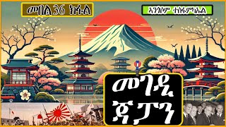 መገዲ ጃፓን መበል 36 ክፋል Japans Way of Development Part 36 [upl. by Yenitirb]