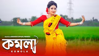 KOMOLA  কমলা নৃত্য করে  Ankita Bhattacharyya  Bengali Folk Song  Music Video 2021  Dance Cover [upl. by Jaime]