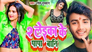 Audio  2 लेईका के पापा बनी  RameshMuskan  2 Leika Ke Papa Bani  New Bhojpuri Song 2024 [upl. by Htirehc]