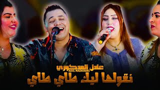 Adil El Medkouri  N9OLHA LK TAY TA  عادل المذكوري  نقولها ليك طاي طاي [upl. by Thill]