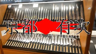 京都 有次で相出刃と柳出刃包丁 見に行ってきた！I went to Kyoto Aritsugu Japanese knife [upl. by Barde401]