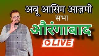 Aurangabad Eastडॉगफ्फार कादरी के प्रचार सभा में शेरएमहाराष्ट्र अबू आसिम आज़मी Live [upl. by Khan]