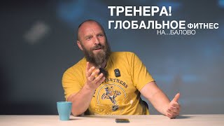 ФИТНЕСИНДУСТРИЯ ТРЕНЕРА ГЛАЗАМИ ТРЕНЕРУЮЩИХСЯ [upl. by Langbehn]