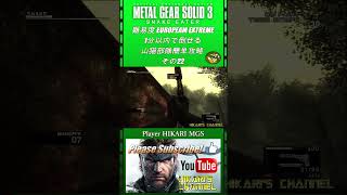 MGS3 HD 難易度 European Extreme 1分以内で倒せる 山猫部隊簡単攻略 その22 [upl. by Yerak]