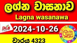 Lagna Wasanawa 4323 20241026 Today Lottery Result DLB [upl. by Ody953]