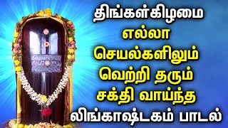 MONDAY SPL LINGASHTAKAM TAMIL DEVOTIONAL SONGS  Lord Shivan Lingashtakam Tamil Bhakti Padalgal [upl. by Enomsed68]