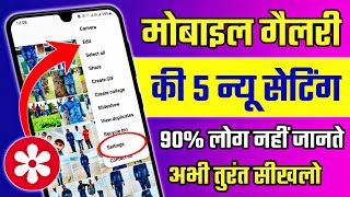 Mobile Gallery Ki 5 New Setting  Phone Ki Gallery Ki Setting Kaise Kare By Hindi Android Tips [upl. by Jamel]