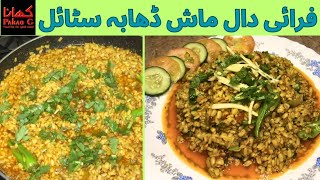 Fry Daal Mash Dhaba Style Mash ki Daal Recipe By khana Pakao G [upl. by Watkin]