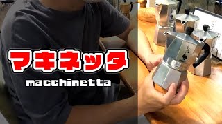 【マキネッタ実演】プロに淹れさせたら美味しさの極みに☕️ [upl. by Estell882]