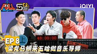 EP8上 鹿晗王勉穿商务装跳扭胯舞 邓超即兴创作英文rap就离谱 陈赫布置主题曲任务逼疯马頔  五哈3 FULL HAHAHAHAHA S3  iQIYI精选 [upl. by Ennaitsirk811]