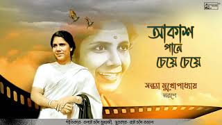 Akash Paane Cheye Cheye  Bengali Film Song By Sandhya Mukherjee  Rai Chand Boral  Audio Song [upl. by Browne193]