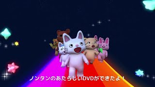 DVD「げんきげんきノンタン きらきら シャンシャン おほしさま☆」CMスポット [upl. by Gisella]