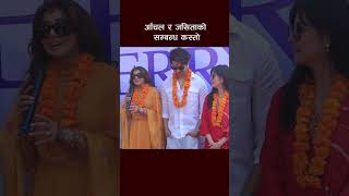 Anmol Kc and Aanchal Sharma anmolkc aanchalsharma nepalimovie jeriontop jeri artistkhabar [upl. by Jarlath]