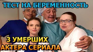 3 УМЕРШИХ АКТЕРА СЕРИАЛА ТЕСТ НА БЕРЕМЕННОСТЬ РОЛИ ПРИЧИНА СМЕРТИ [upl. by Sair]