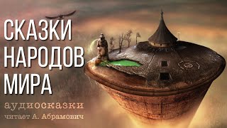 Сказки на ночь Аудиокнига 2024 [upl. by Mallory]