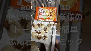 240914BAKECHOCOLATE ROLL BREAD頂いた昭和産業様のトースターで簡単ふんわりパンミックスでチョコロール作り〜 youtubeショート 料理動画 theweekend [upl. by Flin]