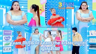 Team ៣ហ្វាន់ និង Team the sister ឈ្លោះគ្នា ផ្អើរស្ទូឌីយោ 3FUN [upl. by Nosidda933]