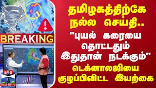 🔴LIVE  தமிழகத்திற்கே நல்ல செய்தி quotபுயல் கரையை தொட்டதும் இதுதான் நடக்கும்quot  குழப்பிவிட்ட இயற்கை [upl. by O'Donoghue]