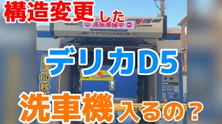 構造変更したデリカD5は洗車機で洗えるのか？ [upl. by Eiduam]