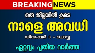 ഒരു ജില്ലയിലും കൂടെ അവധി  ഏറ്റവും പുതിയ വാർത്ത  Kerala School Holiday  Avadhi [upl. by Farron]