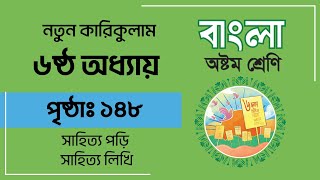 Class 8 Bangla chapter 6 page 148  অষ্টম শ্রেণি বাংলা অধ্যায় ৬ পরিচ্ছেদ ২ পৃষ্ঠা ১৪৮ [upl. by Brew]