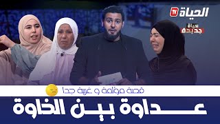 حياة جديدة  العدد 4 قصة غريبة quotخواتاتquot لكن أعداء HYAT JDIDA [upl. by Buerger]