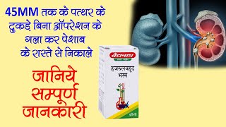 Hazrulyahud Bhasma BenefitsDosageSide Effects  Hajrul Yahood Bhasma  PatanjaliBaidyanath [upl. by Odelet]