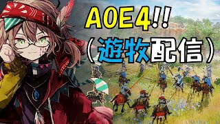 『Age of Empires 4』夜の遊牧参加型 [upl. by Tori193]