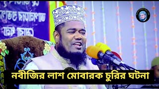 নবীজির লাশ মোবারক চুরির ঘটনা।। ক্বারী রুহুল আমিন সিদ্দিকী ওয়াজ [upl. by Rodd966]