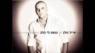 אייל גולן  כל כך יפה Sharon Yosefov Remix [upl. by Asiluj]