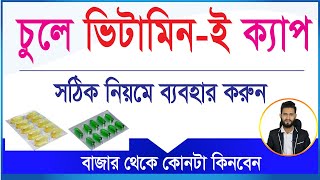 চুলে ভিটামিনই ক্যাপ সঠিক নিয়মে ব্যবহার করুন বাজার থেকে কোনটা কিনবেন দ্রুত সমাধান পেতে। [upl. by Delphine]