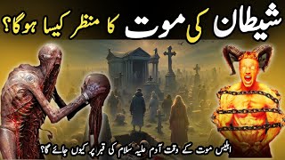 Shaitan ki maut ka manzar  Iblis ko maut kab aye gi  Qasas ul ambiya  Urdu amp Hindi [upl. by Nilyad]