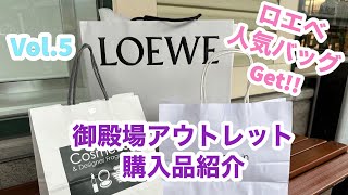 【購入品紹介】御殿場アウトレットでロエベ人気バッグGet‼︎  戦利品紹介 価格紹介 shopping haul [upl. by Issim]