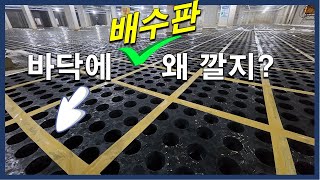 지하주차장에 물이 쫙쫙 빠질 수 있는 건 배수판 덕분 [upl. by Chapa987]