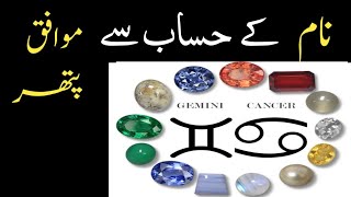 نام کے موافق لکی پتھر کیسے نکالیں ؟ [upl. by Iidnarb846]