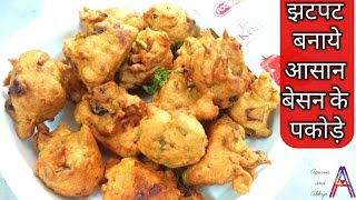 5 मिनट में बनाये कुरकुरे बेसन के पकोड़े  easy besan snacks  crispy besan pakode recipe in hindi [upl. by Sesilu]